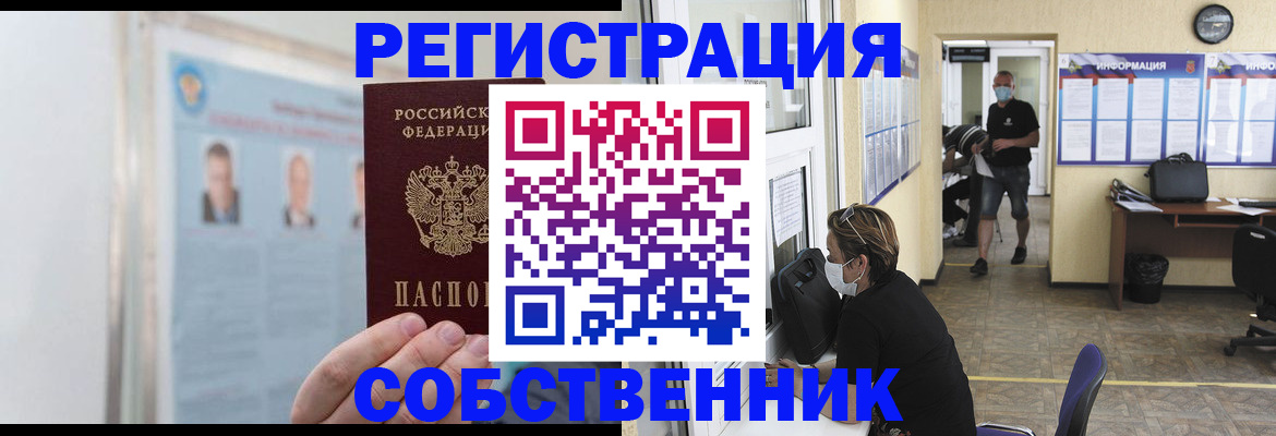 прописка от собственника в Пионерском